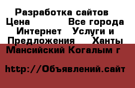 Разработка сайтов › Цена ­ 1 500 - Все города Интернет » Услуги и Предложения   . Ханты-Мансийский,Когалым г.